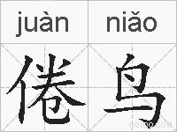 倦鸟的拼音