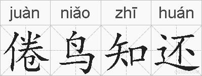 倦鸟知还的拼音