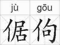 倨佝的拼音