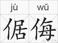 倨侮的拼音