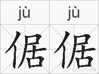 倨倨的拼音