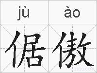 倨傲的拼音