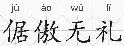 倨傲无礼的拼音