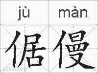 倨僈的拼音