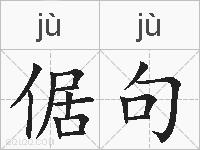 倨句的拼音