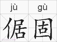 倨固的拼音