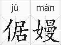 倨嫚的拼音