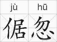 倨忽的拼音