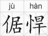 倨悍的拼音
