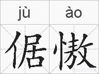 倨慠的拼音