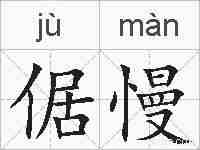 倨慢的拼音
