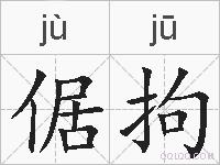 倨拘的拼音