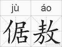 倨敖的拼音