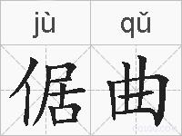 倨曲的拼音