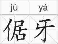 倨牙的拼音