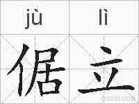 倨立的拼音