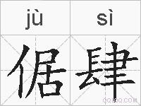 倨肆的拼音