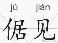 倨见的拼音