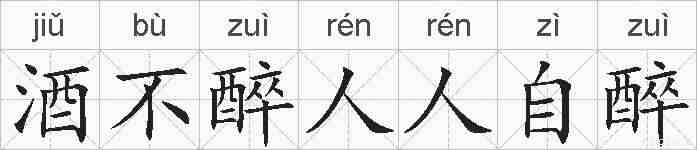 酒不醉人人自醉的拼音