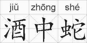 酒中蛇的拼音