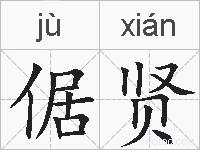 倨贤的拼音
