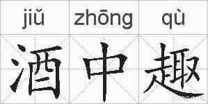 酒中趣的拼音