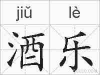 酒乐的拼音