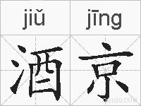 酒京的拼音