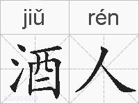 酒人的拼音