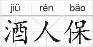 酒人保的拼音