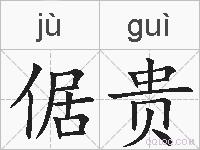 倨贵的拼音