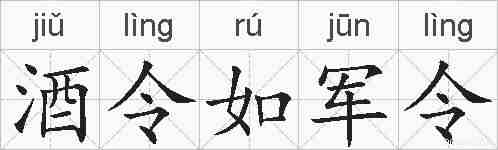 酒令如军令的拼音