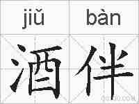 酒伴的拼音