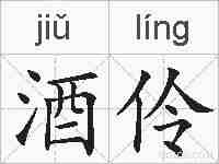 酒伶的拼音