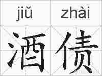 酒债的拼音
