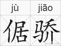 倨骄的拼音