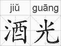 酒光的拼音