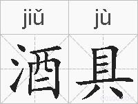 酒具的拼音