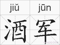酒军的拼音