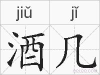 酒几的拼音