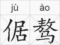 倨骜的拼音