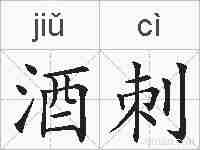 酒刺的拼音