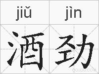 酒劲的拼音