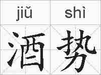 酒势的拼音