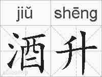 酒升的拼音