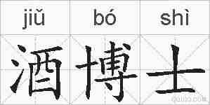 酒博士的拼音
