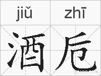 酒卮的拼音