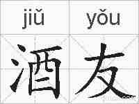 酒友的拼音