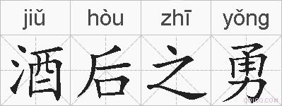 酒后之勇的拼音