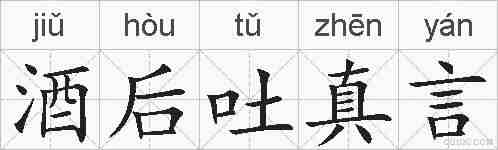 酒后吐真言的拼音